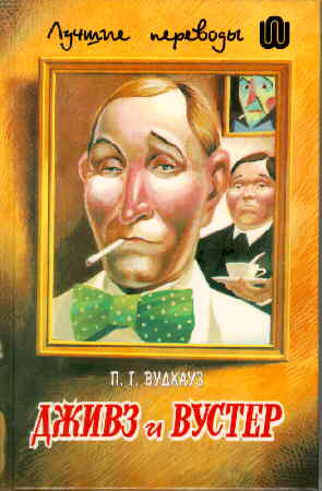 Russian Very Good Jeeves